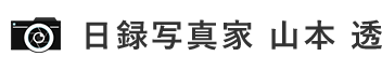 茨城県石岡市で出張撮影なら日録写真家 山本透